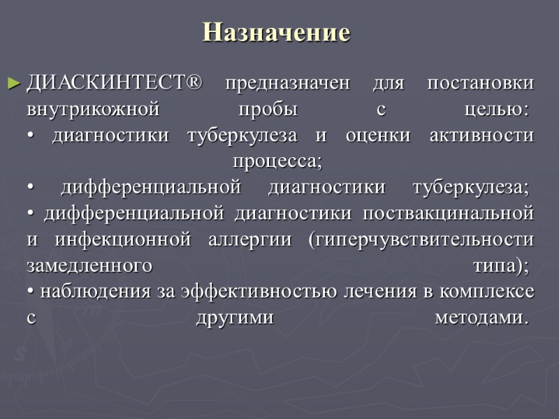 Назначение   ДИАСКИНТЕСТ® предназначен для постановки внутрикожной пробы с целью:  • диагностики